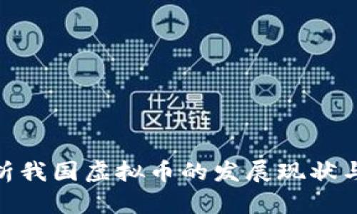 : 全面解析我国虚拟币的发展现状与未来趋势