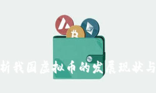 : 全面解析我国虚拟币的发展现状与未来趋势