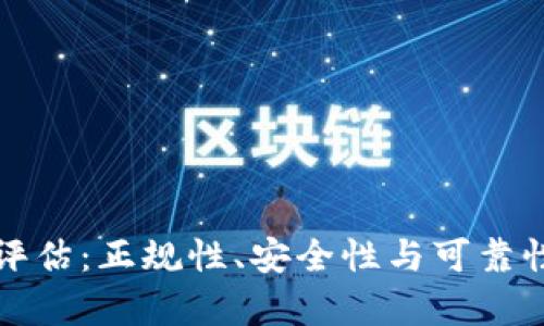 BitP平台评估：正规性、安全性与可靠性全面解析