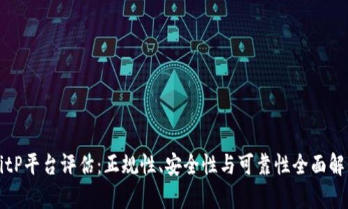 BitP平台评估：正规性、安全性与可靠性全面解析