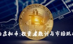 最惨的虚拟币：投资者教训与市场现状