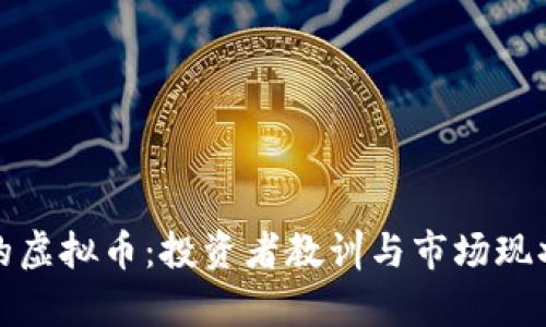 最惨的虚拟币:投资者教训与市场现状分析