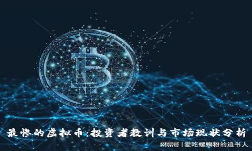 最惨的虚拟币:投资者教训与市场现状分析