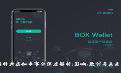 厦门特大虚拟币事件深度解析：影响、