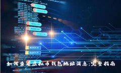 如何查看虚拟币钱包地址消息：完整指
