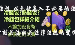    虚拟游戏币交易是否合法？全方位解