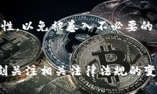    虚拟游戏币交易是否合法？全方位解析与法律指南  / 

 guanjianci  虚拟游戏币, 游戏币交易, 合法性, 电子商务法, 游戏产业  /guanjianci 

引言
随着数字经济和互联网的发展，虚拟游戏币反映了新的经济形式和用户互动方式。无论是在大型多人在线游戏（MMO）中获取的金币，还是在虚拟市场中交易的皮肤、装备，虚拟游戏币的交易已成为玩家之间频繁进行的一种交易方式。然而，虚拟游戏币的法律地位和合规性问题也随之而来。本篇文章将深入探讨虚拟游戏币交易的合法性，分析不同国家和地区的相关法律法规，并解答与虚拟游戏币交易相关的常见问题。

1. 虚拟游戏币的定义与特征
虚拟游戏币是指在特定游戏环境中使用的数字货币。这些货币通常是通过玩家在游戏中进行任务、战斗、交易等方式获得的，其主要特征包括：
ul
    li虚拟性：虚拟游戏币并不以实体形态存在，所有交易和交换都在游戏内部系统中进行。/li
    li可替代性：虚拟游戏币可以用于购买游戏内的物品，如道具、角色皮肤和增益。/li
    li转让性：在某些情况下，玩家可以将虚拟游戏币或相关物品交易给其他玩家。/li
/ul
这些特征使得虚拟游戏币在经济仿真和社交活动中扮演着重要角色，但也带来了法律合规性的问题。

2. 各国对虚拟游戏币的法律规定
在全球范围内，不同国家对虚拟游戏币的法律规定不尽相同。我们将分析其中几个主要国家的法律立场。

h42.1 中国/h4
在中国，虚拟游戏币的交易面临严格的监管。根据《中华人民共和国电子商务法》和《网络游戏管理暂行办法》，游戏开发公司对虚拟货币的发行和管理负责。虽然玩家可以在游戏内进行使用和交易，但将虚拟游戏币转换为法定货币的行为被严格禁止。这意味着玩家在游戏平台之外进行虚拟游戏币交易，将面临法律风险。

h42.2 美国/h4
在美国，虚拟游戏币的交易相对宽松，但依然需遵循相关的法律法规。美国证券交易委员会(SEC)认为某些虚拟货币可能符合证券的定义，因此在交易时应当提供相应的合规信息。此外，各州对此类交易的规定也有所不同，如纽约州要求所有虚拟货币交易企业获得许可证。

h42.3 欧盟/h4
欧盟对虚拟货币的监管逐渐加强，各成员国针对虚拟游戏币的合规策略也有所不同。例如，德国将一些虚拟货币视作法定货币，玩家需要为其增值税进行申报。对于游戏开发商，建议寻求专业税务顾问的建议以遵循相关规定。

3. 合法性问题解析
虚拟游戏币交易的合法性主要涉及以下几个方面：

h43.1 玩家之间的交易/h4
在许多游戏中，玩家可以通过游戏内机制将虚拟游戏币转让给其他玩家，但在一些国家（如中国），玩家在游戏平台之外的交易通常被视为不合法。玩家需要确保交易是在游戏环境允许的范围内进行，防止引发法律风险。

h43.2 虚拟货币的出售与购入/h4
玩家购买虚拟货币的行为在大多数情况下是合法的。然而，若通过非法渠道获取，如黑市交易，可能会遭到法律追责。游戏公司通常会规定用户协议，不允许玩家将虚拟货币交易给未注册的第三方。

h43.3 税务合规性/h4
虚拟游戏币的交易涉及税务问题，某些国家要求对虚拟货币交易的增值部分进行纳税。在此之上，玩家还需考虑有关报告和合规的问题，以免在税务审计中遭遇麻烦。

4. 如何合法参与虚拟游戏币交易
为了合法参与虚拟游戏币交易，玩家应考虑如下建议：

h44.1 了解游戏规则与相关法律/h4
玩家需要深入了解所参与游戏的规则以及本地区的相关法律法规，这是有效规避法律风险的前提。熟悉游戏公司的用户协议及其对虚拟资产的管理策略，确保交易行为的合法性。

h44.2 选择合规的交易平台/h4
优先选择官方渠道进行虚拟货币的买入与交易，避免使用未经授权的第三方平台。官方渠道通常会提供更完善的法律保障和及时的客户服务，减少交易纠纷的发生。

h44.3 保留交易记录/h4
进行虚拟货币交易时，保留相关交易记录至关重要。这不仅有助于自己日后追溯，还能在出现法律问题时，提供必要的证明。记录下交易的时间、金额、对方信息等，确保能够完整呈现交易过程。

5. 常见问题解答
在探讨虚拟游戏币交易是否合法的问题时，会有一些常见的问题出现，以下将逐一进行解答。

h45.1 虚拟游戏币交易是否被全球普遍接受？/h4
虚拟游戏币的交易并不是全球普遍接受的。有些国家对此交易采取严格的监管和限制。尽管某些国家如美国、加拿大对虚拟游戏币交易持相对开放的态度，但在中国和印度等国则会对这一行为进行打压。这表明玩家在进行交易时必须考虑到不同国家的法律环境。同时，随着区块链等新技术的发展，相关的法律框架正在逐渐改变，未来的情况也可能发生变化。

h45.2 如何选择安全的虚拟游戏币交易平台？/h4
选择安全的虚拟游戏币交易平台时，用户应关注以下几个要点，确认该平台的正规性、合规性及安全性。首先，可以查阅一些用户评价和平台使用经验进行参考；其次，确认该平台是否具有相关的执照和注册信息；最后，了解平台的资金保护措施及客服响应情况。优先选择知名的、经过市场验证的平台，以减少潜在风险。

h45.3 虚拟游戏币是否可以作为法定货币使用？/h4
从法律角度来看，绝大多数国家并不认可虚拟游戏币作为法定货币使用。虽然某些虚拟货币在不同的情况下可能取得一定的流通性，但它们并不具备国家法定货币的地位。玩家要明确虚拟游戏币的使用范围和其本质，确保不遇到法律问题。

h45.4 有没有案例说明虚拟游戏币交易引发法律问题？/h4
确实存在一些案例表明虚拟游戏币的交易可能引发法律问题。比如在中国，许多玩家因在游戏平台之外进行虚拟币交易而遭到处罚。有的游戏公司也因为未对虚拟货币的交易行为进行合理管理而引发纠纷。因此，建议玩家避免在法律灰色地带进行交易，并遵循游戏平台的相关规定。

h45.5 如果在虚拟游戏币交易中受到欺诈，该如何维权？/h4
在遭遇虚拟游戏币交易欺诈的情况下，首先应尝试通过与交易对方进行沟通解决问题。若沟通失败，玩家立刻应收集相关的证据，如聊天记录、交易记录等，向游戏平台客服进行反馈与申诉。如果平台未能妥善处理问题，也可向当地的消费者协会或法律机构进行投诉，以寻求进一步的法律支持。

h45.6 虚拟游戏币交易与洗钱问题的关系?/h4
虚拟游戏币因其匿名性与跨界流动的特性，可能被用于洗钱活动。这是诸多国家在制定监管政策时的主要考虑因素之一。因此，用人们在参与虚拟游戏币交易时，应关注合规性，确保交易行为的合法性，以免被卷入不必要的法律纠纷当中。

结论
虚拟游戏币的交易是一个复杂而又充满活力的领域，其合法性问题涉及多方面的法律法规。随着技术的发展与法规的更新，这一领域的法律环境也在不断变化。在参与虚拟游戏币交易时，玩家需时刻关注相关法律法规的变化，并在合法合规的框架内进行活动。通过合理的规划与风险规避手段，玩家将在享受虚拟游戏世界的同时，确保自身的安全和权益。
