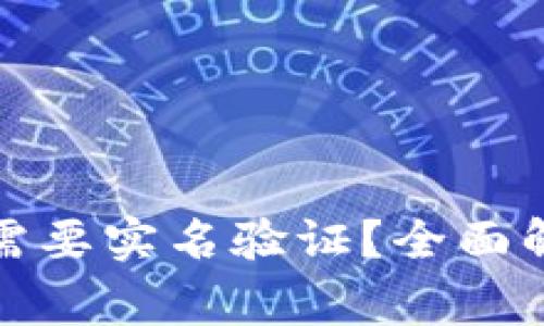BitP注册是否需要实名验证?全面解析与注意事项