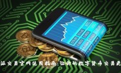 比特派交易官网使用指南：让你的数字