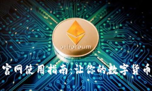 比特派交易官网使用指南:让你的数字货币交易更轻松