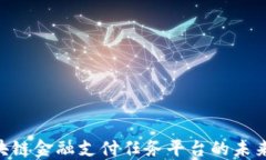 探索CNT区块链金融支付任务平台的未来