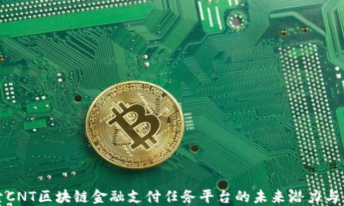 探索CNT区块链金融支付任务平台的未来潜力与应用
