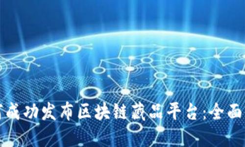 如何成功发布区块链藏品平台:全面指南