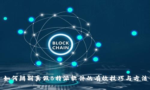 如何辨别真假B特派软件的有效技巧与方法