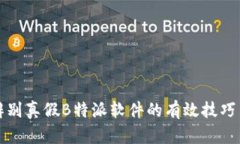 如何辨别真假B特派软件的有效技巧与