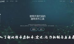 深入了解比特币虚拟币：定义、运作机