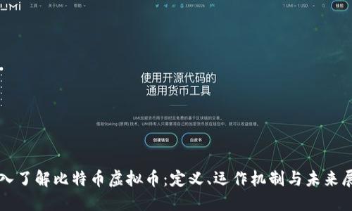 深入了解比特币虚拟币:定义、运作机制与未来展望