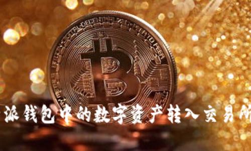 如何将B特派钱包中的数字资产转入交易所:完整指南