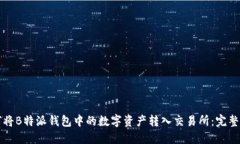 如何将B特派钱包中的数字资产转入交