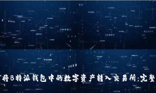 如何将B特派钱包中的数字资产转入交易所:完整指南