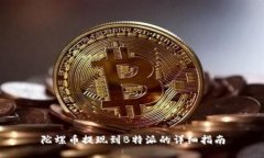 陀螺币提现到B特派的详细指南