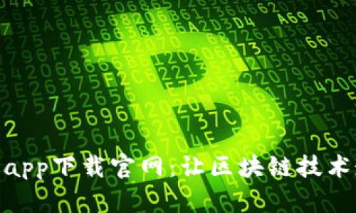 : 蚂蚁区块链平台app下载官网:让区块链技术走入生活的新时代