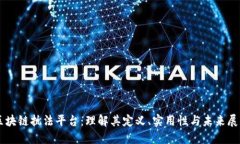 区块链执法平台：理解其定义、实用性