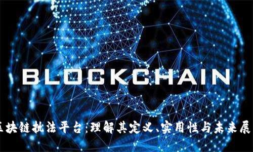 区块链执法平台:理解其定义、实用性与未来展望