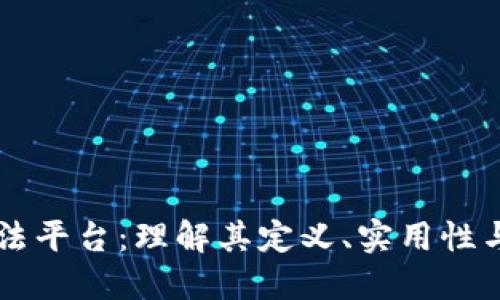 区块链执法平台:理解其定义、实用性与未来展望