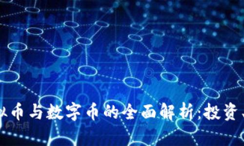 比特币、虚拟币与数字币的全面解析:投资、风险与未来