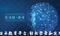 区块链云教育平台：轻松登录和使用指