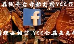   YCC虚拟币：新兴数字货币的未来与潜