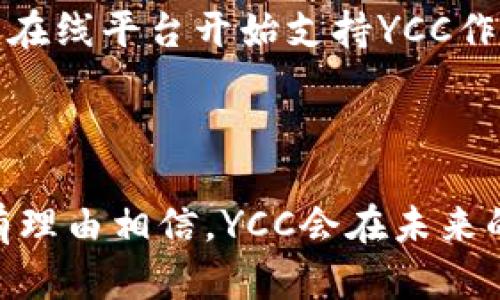    YCC虚拟币：新兴数字货币的未来与潜力  / 

 guanjianci  YCC虚拟币, 加密货币, 数字资产, 区块链技术, 投资指南  /guanjianci 

### YCC虚拟币概述

YCC虚拟币，又称为YuanChain Coin，是一种新兴的加密数字货币。它旨在利用区块链技术的去中心化特点，为用户提供安全、透明、高效的交易体验。随着加密货币市场的快速发展，YCC不断吸引着投资者和技术爱好者的注意力。本文将详细探讨YCC虚拟币的背景、运作机制、市场潜力，以及在数字资产中可能面临的挑战和机遇。

### YCC虚拟币的背景

YCC虚拟币的开发与推出是为了满足现代社会对安全、高效金融工具的需求。随着数字化程度的提高，传统金融系统面临诸多问题，例如中介费用高、交易时间长、透明度不足等，而YCC则通过区块链技术解决了这些问题。

区块链技术的核心在于其去中心化的账本，任何交易记录都将被网络中所有节点所验证，增加了数据的安全性和透明度。YCC虚拟币就是在此基础上诞生，通过智能合约技术使得用户可以在一个安全、公平的环境中进行交易。

### YCC的技术特点

YCC虚拟币在技术上具有几大显著特点:

1. **去中心化**：YCC的交易不依赖于任何中央机构，所有参与者都可以直接进行交易，从而降低了系统风险。

2. **高效性**：采用先进的共识算法，YCC能够快速处理大量交易，确保用户在最短时间内完成交易。

3. **透明性**：每笔交易都在区块链上公开记录，任何人都可以随时查询交易历史，提高了系统透明度。

4. **安全性**：通过加密技术，YCC能够保护用户的资产安全，防止黑客攻击和数据丢失。

### 为什么选择YCC虚拟币？

选择YCC虚拟币的理由可以归结为以下几点:

1. **投资潜力大**：作为一种新兴的虚拟货币，YCC的市场潜力依然巨大。全球范围内对于加密货币的关注持续增加，投资者眼中的“数字黄金”。

2. **技术创新**：YCC背后有强大的技术团队支持，他们不断更新和区块链技术，提升用户体验。

3. **社区支持**：YCC得到了广泛的社区支持，用户可以在论坛上积极讨论并为币种的发展献计献策；这种社区驱动的发展模式往往带来更多的创新和活力。

4. **应用场景多样**：YCC不仅可以用于用户之间的支付和转账，还可以在多个行业中广泛应用，如电商、金融服务及智能合约等。

### YCC虚拟币的市场前景

YCC虚拟币的市场前景取决于多个因素，包括市场需求、技术创新、政策监管等。随着人们对加密货币认可度的提高，以及区块链技术的成熟，YCC有可能在未来的发展中占据一席之地。尤其是在全球经济对数字资产依赖加深的背景下，YCC的价值可能会进一步提升。

### 相关问题讨论

#### 1. YCC虚拟币与其他加密货币的差异

YCC虚拟币与其他加密货币的差异

在当前繁荣的加密货币市场中，YCC虚拟币的独特之处在于其技术特点和应用场景。首先，与比特币相比，YCC在交易速度和效率上有所提升，得益于其改进的共识算法。比特币虽然是市场的领导者，但其交易确认时间较长，且在网络拥堵时费用会显著增加。相比之下，YCC能够以更低的成本和更快的速度完成交易，适合日常小额支付。

此外，YCC在智能合约方面的应用也值得一提。许多传统加密货币对智能合约的支持有限，而YCC在此领域具有更大的灵活性。用户可以根据自己的需求编写智能合约，应用于各个行业。这使得YCC不仅是单纯的价值储存工具，更是一个功能强大的平台。

在社区建设方面，YCC积极推动用户参与项目发展，建立了良好的生态系统。与其他币种相比，它更注重用户反馈和需求，为用户提供更具个性化的服务。

#### 2. 如何投资YCC虚拟币？

如何投资YCC虚拟币？

投资YCC虚拟币需要遵循一些基本步骤。首先，你需要了解YCC的背景和特点，包括其市场表现、技术优势和未来潜力。了解这些信息有助于你做出明智的投资决策。

其次，选择一个安全可靠的交易平台进行购买。现在市场上有很多交易所提供YCC的交易，选择一个用户口碑好并且支持多种安全措施的平台，可以保护你在交易过程中的资金安全。

注册账户后，你需要完成实名认证并进行资金充值。充值方式通常包括银行转账、信用卡支付、甚至其他加密货币的交易。完成充值后，就可以在平台上购买YCC。

值得注意的是，投资有风险。在决定投资YCC之前，你应该考虑自己的风险承受能力，并制定投资策略。长期持有、定期分析市场动态和保持灵活性是应对市场波动的有效方法。

#### 3. YCC虚拟币的市场风险是什么？

YCC虚拟币的市场风险是什么？

尽管YCC虚拟币具有巨大的市场潜力，但投资者仍需注意潜在的市场风险。首先，加密货币市场非常波动，价格可能在短时间内剧烈波动。这种波动性使得短期投资者容易承受损失。在历史上，多种加密货币经历了大的价格崩盘。因此，如果你决定投资YCC，应该考虑通过长期持有的方式来降低短期波动带来的影响。

其次，监管风险也是一个不可忽视的因素。随着各国政府对加密货币的关注增加，针对数字资产的法规日益完善。政策变化可能会影响YCC的交易和投资环境，包括税收政策、交易限制等。

此外，技术风险也是一个关键问题。尽管YCC在技术上具备竞争优势，但任何技术的实施都可能存在漏洞。黑客攻击、系统故障等都可能导致投资损失。因此，用户在选择交易平台时应该尽可能选择那些具备良好安全记录的平台。

#### 4. YCC虚拟币的未来发展趋势

YCC虚拟币的未来发展趋势

YCC虚拟币未来的发展趋势将受到多种因素的影响。首先，市场接受度的提升将是关键。随着越来越多的人们开始意识到加密货币的潜力，市场对YCC的需求可能会逐渐增加。尤其是在发展中国家，金融服务的缺乏使得加密货币成为一种重要的支付手段。

其次，随着区块链技术的不断成熟，YCC将可能得到更广泛的应用。例如，在供应链管理、医疗健康等领域，YCC可以通过智能合约提高交易透明度，降低运营成本。这些应用场景的拓展将为YCC的未来发展提供坚实的基础。

此外，团队的不断创新也是YCC保持活力的重要因素。随着技术的快速发展，YCC团队需要及时调整策略，推出新的功能和服务，以保持竞争力。

#### 5. 投资YCC需要哪些知识储备？

投资YCC需要哪些知识储备？

投资YCC虚拟币之前，投资者需要具备一定的知识储备，以减少风险和提高投资收益。首先，对区块链和加密货币的基本概念进行了解是必不可少的。掌握如何进行安全的虚拟货币交易、如何使用数字钱包等基础知识。

其次，理解市场分析的基本原则也是投资成功的关键。了解技术分析、基本面分析等各种分析方法，可以帮助你更好地判断市场趋势，有效地做出投资决策。

同时，了解相关的法律法规也是非常重要的。不同地区对加密货币的监管政策会影响投资者的操作，因此，有必要及时关注综合信息，避免因政策风险造成的损失。

最后，与其他投资者交流，有助于获取第一手的市场信息，了解市场情绪。参与线上社区或投资论坛，可以帮助你更好地理解市场动态，并从中汲取经验教训。

#### 6. YCC虚拟币的实用案例

YCC虚拟币的实用案例

YCC虚拟币已经在多个领域展现出了其实用性。例如，在跨境支付方面，YCC提供了安全和快速的Transaction选项，用户只需通过手机应用便可随时随地发送和接收款项。这种便利性吸引了越来越多的用户主动使用YCC进行日常支付。

此外，在电商行业，YCC被很多商家接受作为支付方式。研究表明，支持数字货币支付可以吸引更年轻的消费群体，并提升交易的安全性和效率。越来越多的在线平台开始支持YCC作为一种支付手段，以适应不同客户的需求。

在广告及内容创作领域，YCC的通证经济模型也正逐渐被应用，用户可以通过参与内容创作、分享和推广来赚取YCC，形成了良性的互动机制。

综上所述，YCC虚拟币凭借其独特的技术优势和广泛的应用场景，在数字资产市场中展现出了巨大的潜力。随着更多用户的参与和技术的持续创新，我们有理由相信，YCC会在未来的金融生态中占据一席之地。