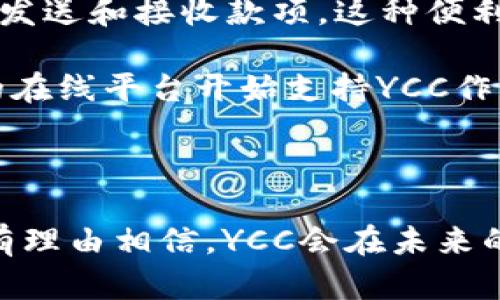    YCC虚拟币：新兴数字货币的未来与潜力  / 

 guanjianci  YCC虚拟币, 加密货币, 数字资产, 区块链技术, 投资指南  /guanjianci 

### YCC虚拟币概述

YCC虚拟币，又称为YuanChain Coin，是一种新兴的加密数字货币。它旨在利用区块链技术的去中心化特点，为用户提供安全、透明、高效的交易体验。随着加密货币市场的快速发展，YCC不断吸引着投资者和技术爱好者的注意力。本文将详细探讨YCC虚拟币的背景、运作机制、市场潜力，以及在数字资产中可能面临的挑战和机遇。

### YCC虚拟币的背景

YCC虚拟币的开发与推出是为了满足现代社会对安全、高效金融工具的需求。随着数字化程度的提高，传统金融系统面临诸多问题，例如中介费用高、交易时间长、透明度不足等，而YCC则通过区块链技术解决了这些问题。

区块链技术的核心在于其去中心化的账本，任何交易记录都将被网络中所有节点所验证，增加了数据的安全性和透明度。YCC虚拟币就是在此基础上诞生，通过智能合约技术使得用户可以在一个安全、公平的环境中进行交易。

### YCC的技术特点

YCC虚拟币在技术上具有几大显著特点:

1. **去中心化**：YCC的交易不依赖于任何中央机构，所有参与者都可以直接进行交易，从而降低了系统风险。

2. **高效性**：采用先进的共识算法，YCC能够快速处理大量交易，确保用户在最短时间内完成交易。

3. **透明性**：每笔交易都在区块链上公开记录，任何人都可以随时查询交易历史，提高了系统透明度。

4. **安全性**：通过加密技术，YCC能够保护用户的资产安全，防止黑客攻击和数据丢失。

### 为什么选择YCC虚拟币？

选择YCC虚拟币的理由可以归结为以下几点:

1. **投资潜力大**：作为一种新兴的虚拟货币，YCC的市场潜力依然巨大。全球范围内对于加密货币的关注持续增加，投资者眼中的“数字黄金”。

2. **技术创新**：YCC背后有强大的技术团队支持，他们不断更新和区块链技术，提升用户体验。

3. **社区支持**：YCC得到了广泛的社区支持，用户可以在论坛上积极讨论并为币种的发展献计献策；这种社区驱动的发展模式往往带来更多的创新和活力。

4. **应用场景多样**：YCC不仅可以用于用户之间的支付和转账，还可以在多个行业中广泛应用，如电商、金融服务及智能合约等。

### YCC虚拟币的市场前景

YCC虚拟币的市场前景取决于多个因素，包括市场需求、技术创新、政策监管等。随着人们对加密货币认可度的提高，以及区块链技术的成熟，YCC有可能在未来的发展中占据一席之地。尤其是在全球经济对数字资产依赖加深的背景下，YCC的价值可能会进一步提升。

### 相关问题讨论

#### 1. YCC虚拟币与其他加密货币的差异

YCC虚拟币与其他加密货币的差异

在当前繁荣的加密货币市场中，YCC虚拟币的独特之处在于其技术特点和应用场景。首先，与比特币相比，YCC在交易速度和效率上有所提升，得益于其改进的共识算法。比特币虽然是市场的领导者，但其交易确认时间较长，且在网络拥堵时费用会显著增加。相比之下，YCC能够以更低的成本和更快的速度完成交易，适合日常小额支付。

此外，YCC在智能合约方面的应用也值得一提。许多传统加密货币对智能合约的支持有限，而YCC在此领域具有更大的灵活性。用户可以根据自己的需求编写智能合约，应用于各个行业。这使得YCC不仅是单纯的价值储存工具，更是一个功能强大的平台。

在社区建设方面，YCC积极推动用户参与项目发展，建立了良好的生态系统。与其他币种相比，它更注重用户反馈和需求，为用户提供更具个性化的服务。

#### 2. 如何投资YCC虚拟币？

如何投资YCC虚拟币？

投资YCC虚拟币需要遵循一些基本步骤。首先，你需要了解YCC的背景和特点，包括其市场表现、技术优势和未来潜力。了解这些信息有助于你做出明智的投资决策。

其次，选择一个安全可靠的交易平台进行购买。现在市场上有很多交易所提供YCC的交易，选择一个用户口碑好并且支持多种安全措施的平台，可以保护你在交易过程中的资金安全。

注册账户后，你需要完成实名认证并进行资金充值。充值方式通常包括银行转账、信用卡支付、甚至其他加密货币的交易。完成充值后，就可以在平台上购买YCC。

值得注意的是，投资有风险。在决定投资YCC之前，你应该考虑自己的风险承受能力，并制定投资策略。长期持有、定期分析市场动态和保持灵活性是应对市场波动的有效方法。

#### 3. YCC虚拟币的市场风险是什么？

YCC虚拟币的市场风险是什么？

尽管YCC虚拟币具有巨大的市场潜力，但投资者仍需注意潜在的市场风险。首先，加密货币市场非常波动，价格可能在短时间内剧烈波动。这种波动性使得短期投资者容易承受损失。在历史上，多种加密货币经历了大的价格崩盘。因此，如果你决定投资YCC，应该考虑通过长期持有的方式来降低短期波动带来的影响。

其次，监管风险也是一个不可忽视的因素。随着各国政府对加密货币的关注增加，针对数字资产的法规日益完善。政策变化可能会影响YCC的交易和投资环境，包括税收政策、交易限制等。

此外，技术风险也是一个关键问题。尽管YCC在技术上具备竞争优势，但任何技术的实施都可能存在漏洞。黑客攻击、系统故障等都可能导致投资损失。因此，用户在选择交易平台时应该尽可能选择那些具备良好安全记录的平台。

#### 4. YCC虚拟币的未来发展趋势

YCC虚拟币的未来发展趋势

YCC虚拟币未来的发展趋势将受到多种因素的影响。首先，市场接受度的提升将是关键。随着越来越多的人们开始意识到加密货币的潜力，市场对YCC的需求可能会逐渐增加。尤其是在发展中国家，金融服务的缺乏使得加密货币成为一种重要的支付手段。

其次，随着区块链技术的不断成熟，YCC将可能得到更广泛的应用。例如，在供应链管理、医疗健康等领域，YCC可以通过智能合约提高交易透明度，降低运营成本。这些应用场景的拓展将为YCC的未来发展提供坚实的基础。

此外，团队的不断创新也是YCC保持活力的重要因素。随着技术的快速发展，YCC团队需要及时调整策略，推出新的功能和服务，以保持竞争力。

#### 5. 投资YCC需要哪些知识储备？

投资YCC需要哪些知识储备？

投资YCC虚拟币之前，投资者需要具备一定的知识储备，以减少风险和提高投资收益。首先，对区块链和加密货币的基本概念进行了解是必不可少的。掌握如何进行安全的虚拟货币交易、如何使用数字钱包等基础知识。

其次，理解市场分析的基本原则也是投资成功的关键。了解技术分析、基本面分析等各种分析方法，可以帮助你更好地判断市场趋势，有效地做出投资决策。

同时，了解相关的法律法规也是非常重要的。不同地区对加密货币的监管政策会影响投资者的操作，因此，有必要及时关注综合信息，避免因政策风险造成的损失。

最后，与其他投资者交流，有助于获取第一手的市场信息，了解市场情绪。参与线上社区或投资论坛，可以帮助你更好地理解市场动态，并从中汲取经验教训。

#### 6. YCC虚拟币的实用案例

YCC虚拟币的实用案例

YCC虚拟币已经在多个领域展现出了其实用性。例如，在跨境支付方面，YCC提供了安全和快速的Transaction选项，用户只需通过手机应用便可随时随地发送和接收款项。这种便利性吸引了越来越多的用户主动使用YCC进行日常支付。

此外，在电商行业，YCC被很多商家接受作为支付方式。研究表明，支持数字货币支付可以吸引更年轻的消费群体，并提升交易的安全性和效率。越来越多的在线平台开始支持YCC作为一种支付手段，以适应不同客户的需求。

在广告及内容创作领域，YCC的通证经济模型也正逐渐被应用，用户可以通过参与内容创作、分享和推广来赚取YCC，形成了良性的互动机制。

综上所述，YCC虚拟币凭借其独特的技术优势和广泛的应用场景，在数字资产市场中展现出了巨大的潜力。随着更多用户的参与和技术的持续创新，我们有理由相信，YCC会在未来的金融生态中占据一席之地。