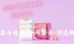 澳门虚拟币提款全攻略：如何安全、快