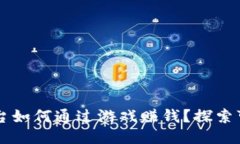 区块链游戏平台如何通过游戏赚钱？探