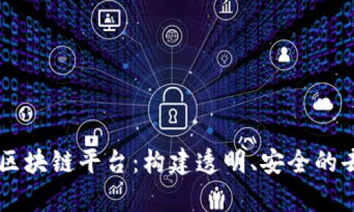 简单实现的区块链平台:构建透明、安全的去中心化应用