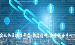 简单实现的区块链平台：构建透明、安