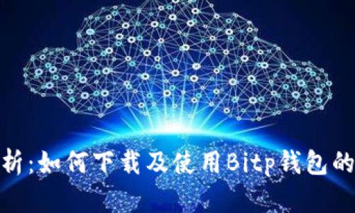 : 全面解析：如何下载及使用Bitp钱包的详细教程