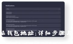 如何修正B特派钱包地址：详细步骤与