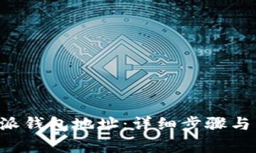 如何修正B特派钱包地址:详细步骤与常见问题解答