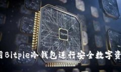 如何使用Bitpie冷钱包进行安全数字资产