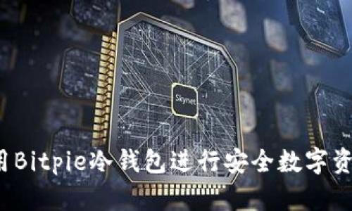 如何使用Bitpie冷钱包进行安全数字资产存储?
