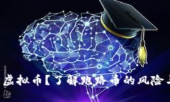 什么是PEE虚拟币？了解跑路币的风险与