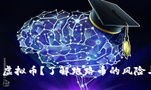 什么是PEE虚拟币?了解跑路币的风险与防范措施