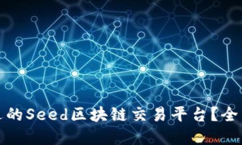 如何选择合适的Seed区块链交易平台?全面指南与技巧