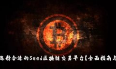 如何选择合适的Seed区块链交易平台？
