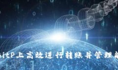 如何在BitP上高效进行转账并管理能量