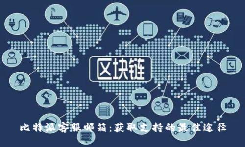 比特派客服邮箱：获取支持的最佳途径