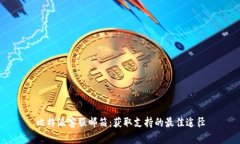 比特派客服邮箱：获取支持的最佳途径